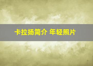 卡拉扬简介 年轻照片